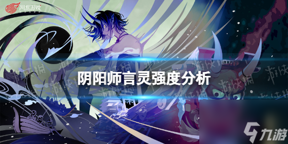 阴阳师言灵强度解析