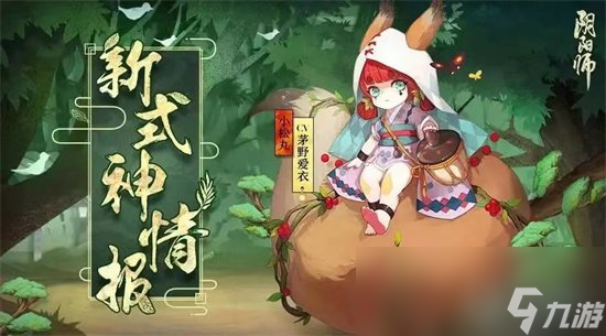 《阴阳师》小松丸新皮肤怎么获得 小松丸皮肤获得途径