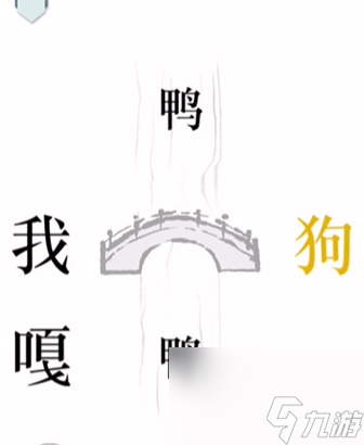 《文字的力量》过桥怎么玩