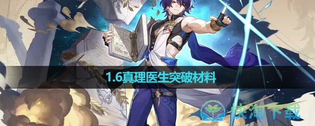 《崩坏星穹铁道》1.6真理医生突破材料 