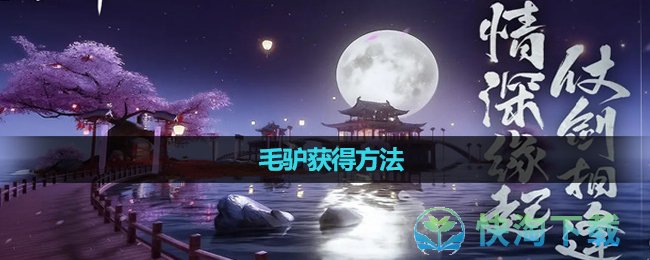 《天龙八部》毛驴获得玩法 