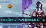 《阴阳师》2024鬼切御魂搭配一览 