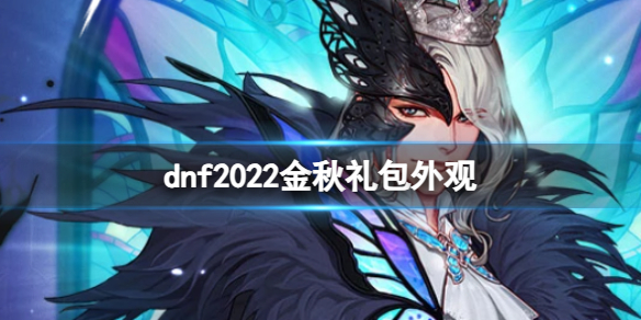 dnf2022金秋礼包外观-dnf2022金秋礼包外观一览 