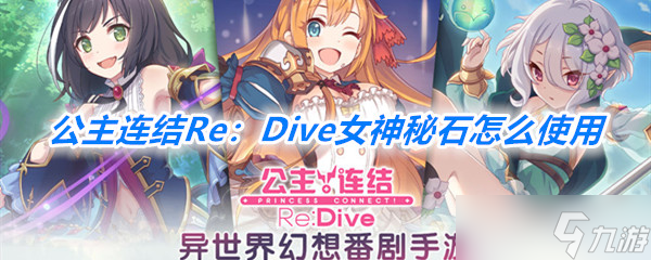 《公主连结Re：Dive》女神秘石使用一览