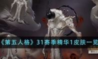 《第五人格》31赛季精华1皮肤一览 