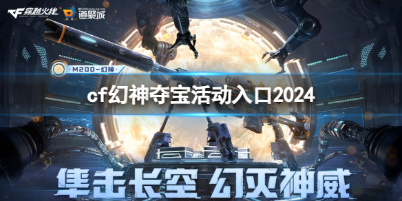 cf幻神夺宝活动入口2024-cf幻神夺宝活动入口2024地址 