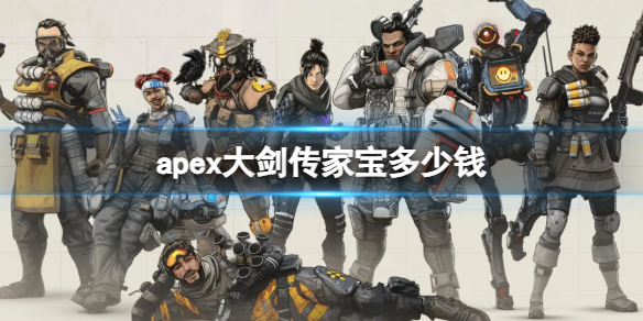 《apex》大剑传家宝价格介绍 