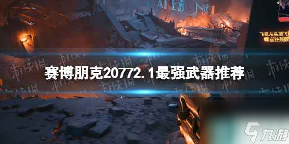 单机攻略《赛博朋克2077》2.1最强武器推荐