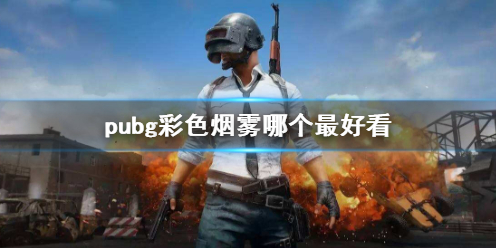 《pubg》最好看彩色烟雾介绍 