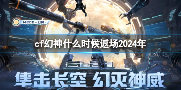 cf幻神什么时候返场2024年-2024年cf幻神返场时间介绍 