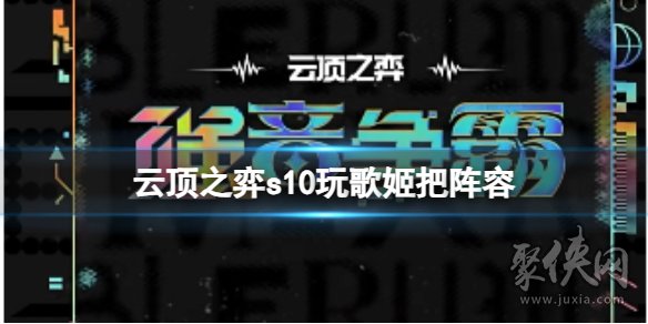 云顶之弈s10玩歌姬吧阵容怎么玩 s10赛季玩歌姬吧阵容搭配攻略