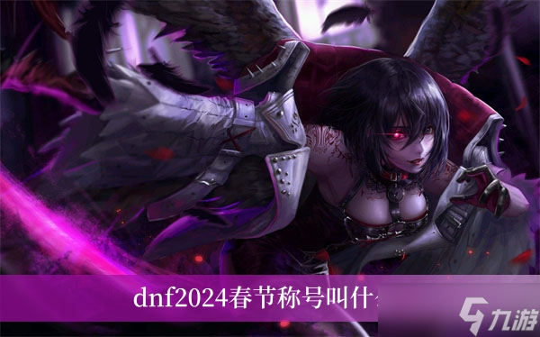 dnf2024春节称号叫什么