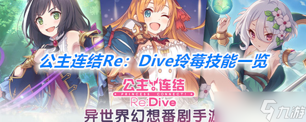 《公主连结Re：Dive》玲莓技能一览