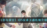 《恋与深空》IOS安卓互通机制介绍 