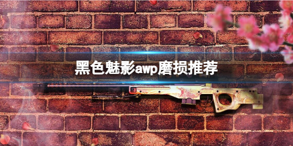 黑色魅影awp磨损推荐-cs2黑色魅影awp磨损推荐介绍 