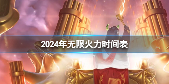 2024年无限火力时间表-2024年lol无限火力时间表一览 