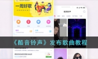《酷音铃声》发布歌曲教程 