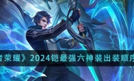 《王者荣耀》2024铠最强六神装出装顺序推荐 