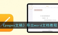《pages文稿》导出word文档教程 