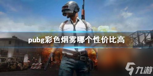 《pubg》彩色烟雾性价比介绍