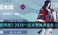 《阴阳师》2024一反木棉御魂搭配一览 