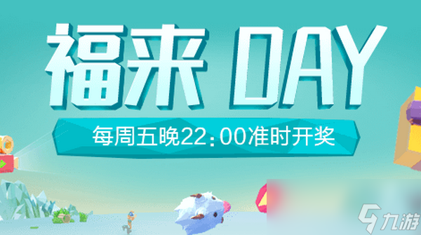 《LOL》掌盟福来Day活动攻略