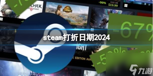 《steam》打折日期2024一览