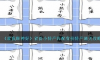 《就我眼神好》省份小特产匹配省份特产通关攻略 