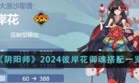 《阴阳师》2024彼岸花御魂搭配一览 