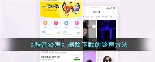 《酷音铃声》删除下载的铃声方法