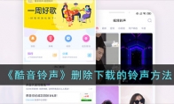 《酷音铃声》删除下载的铃声方法 