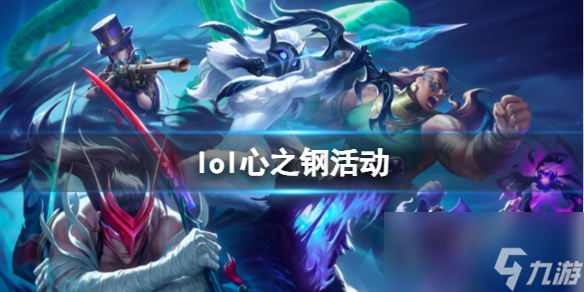 《lol》心之钢活动玩法攻略