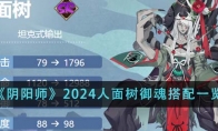 《阴阳师》2024人面树御魂搭配一览 