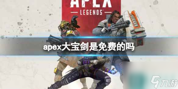 单机攻略《apex英雄》大宝剑价格介绍