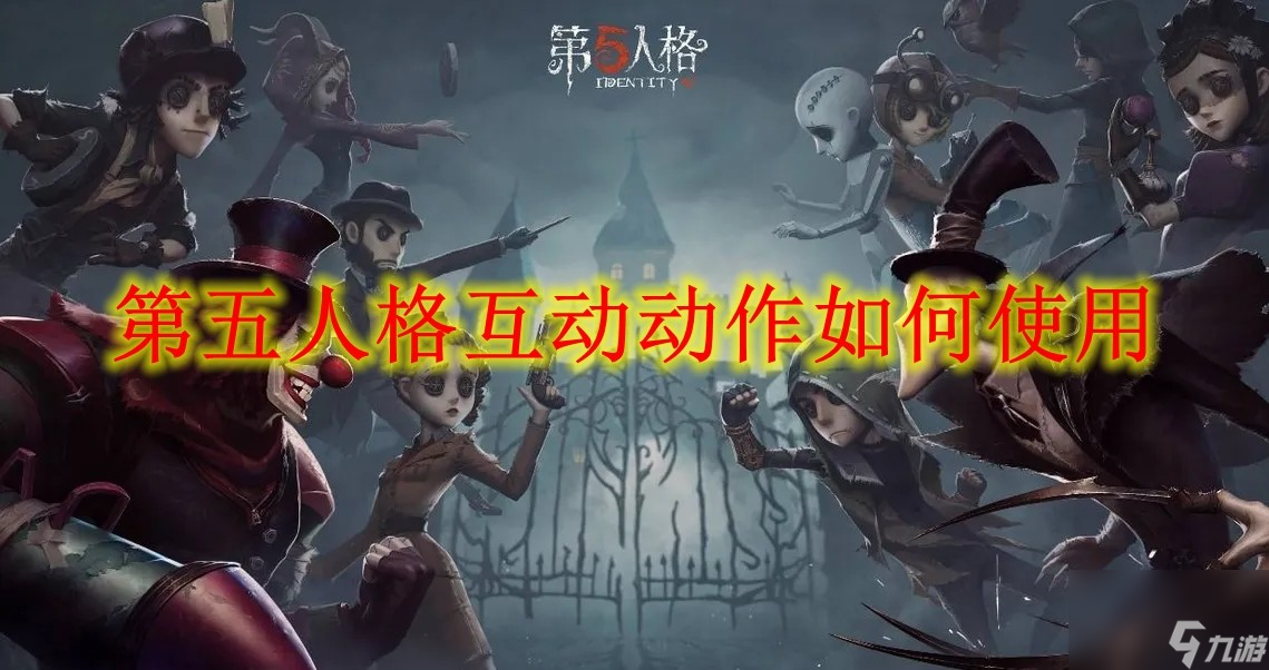 第五人格互动动作如何使用