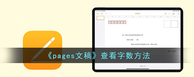 《pages文稿》查看字数方法