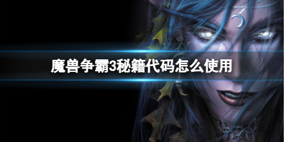 魔兽争霸3秘籍代码怎么使用-魔兽争霸3秘籍代码使用方法 