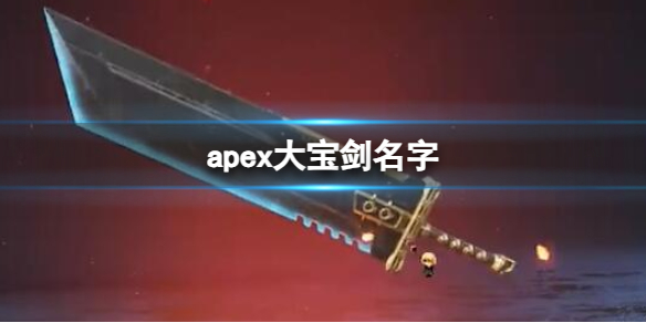 apex大宝剑名字-apex大宝剑名字介绍 