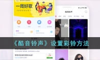 《酷音铃声》设置彩铃方法 