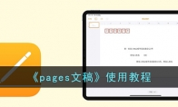 《pages文稿》使用教程 