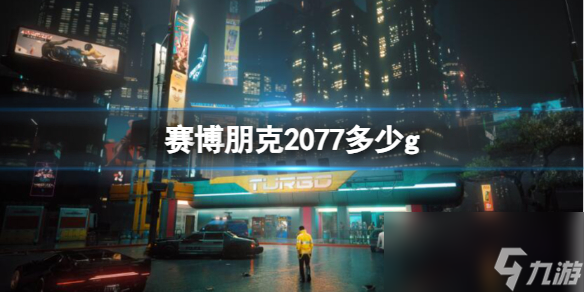 《赛博朋克2077》存储空间介绍