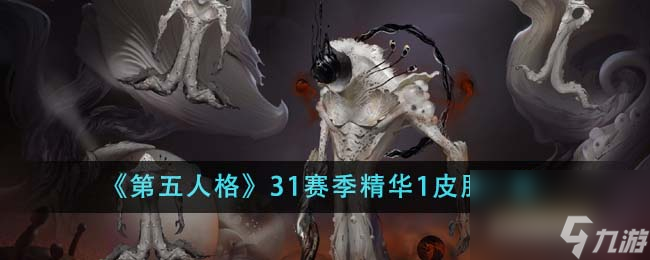 第五人格31赛季精华1皮肤有什么介绍-31赛季精华1皮肤分享「干货」