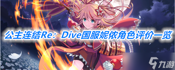 《公主连结Re：Dive》国服妮侬角色评价一览