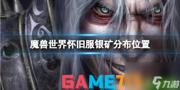 魔兽世界怀旧服银矿分布位置分享 魔兽世界银矿