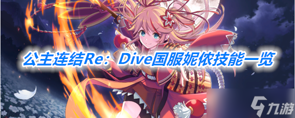 《公主连结Re：Dive》国服妮侬技能一览