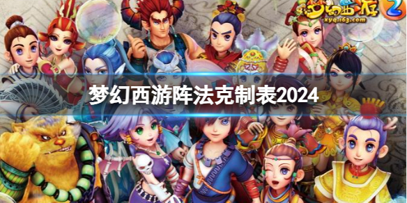 梦幻西游阵法克制表2024-梦幻西游阵法克制表一览2024 