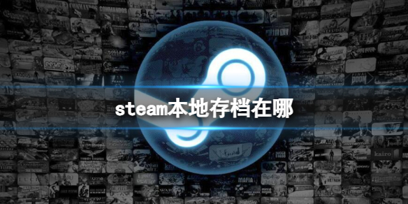 steam本地存档在哪-steam本地存档位置介绍 