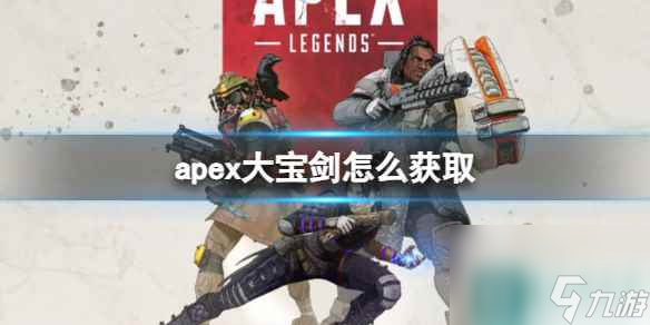 单机攻略《apex英雄》大宝剑获取方法介绍