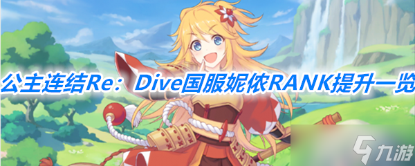 《公主连结Re：Dive》国服妮侬RANK提升一览