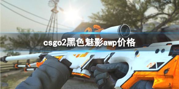 csgo2黑色魅影awp价格-csgo2黑色魅影awp价格介绍 